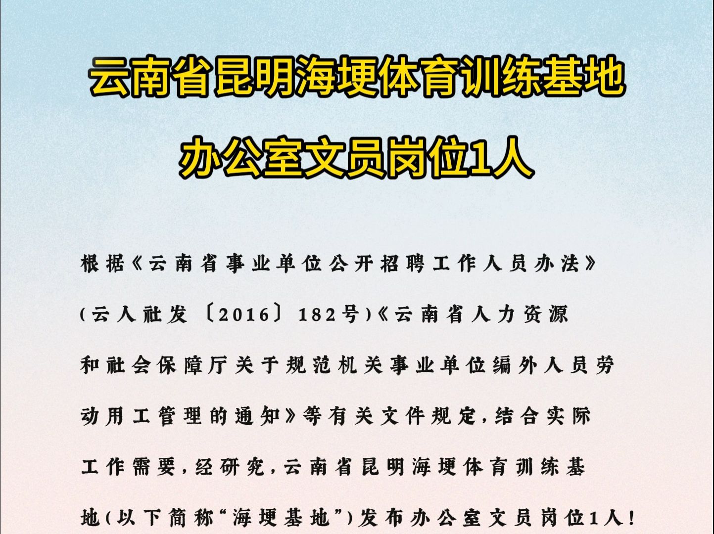 云南省昆明海埂体育训练基地办公室文员岗位1人哔哩哔哩bilibili