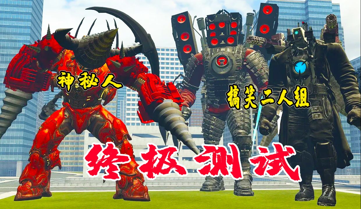 终极测试 蛋蛋哥出动装甲泰坦和摄像人,俩人竟然直接叛变了