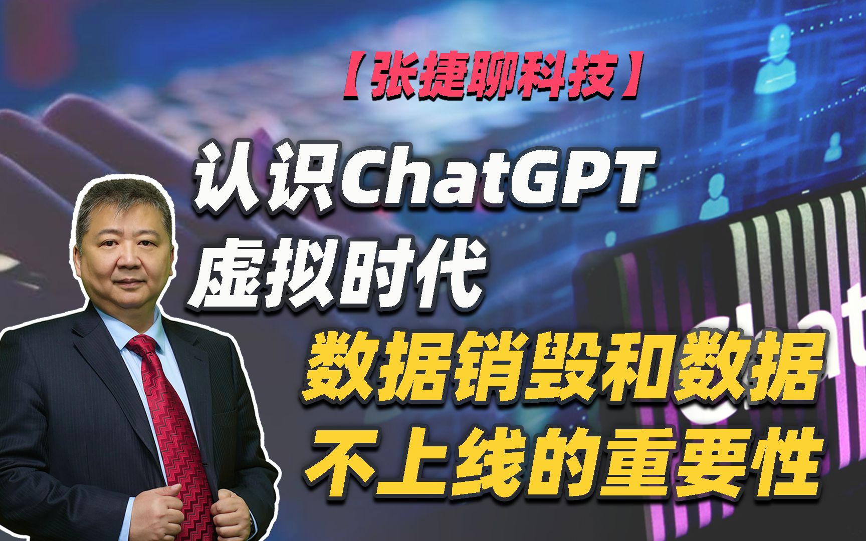 【张捷聊科技】认识ChatGPT虚拟时代数据销毁和数据不上线的重要性哔哩哔哩bilibili