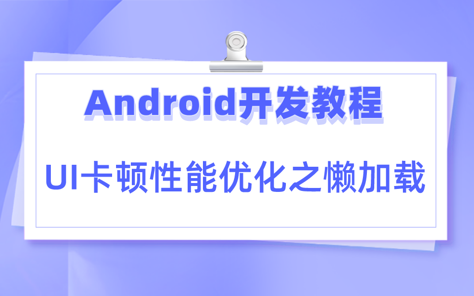 【Android开发】UI卡顿性能优化之懒加载哔哩哔哩bilibili