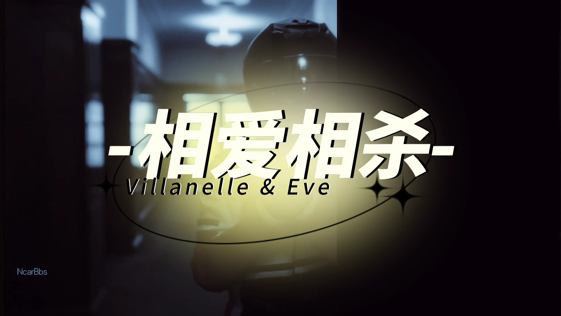 killingeve相爱相杀了一天的v师傅和e师傅打开了她们的音箱