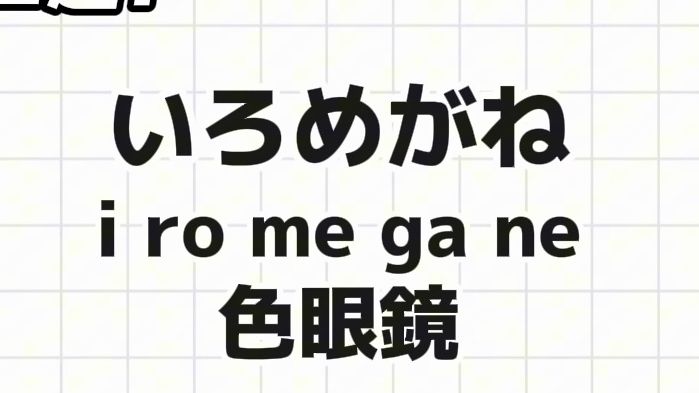 猜猜这些日语三字熟语都是什么意思哔哩哔哩bilibili