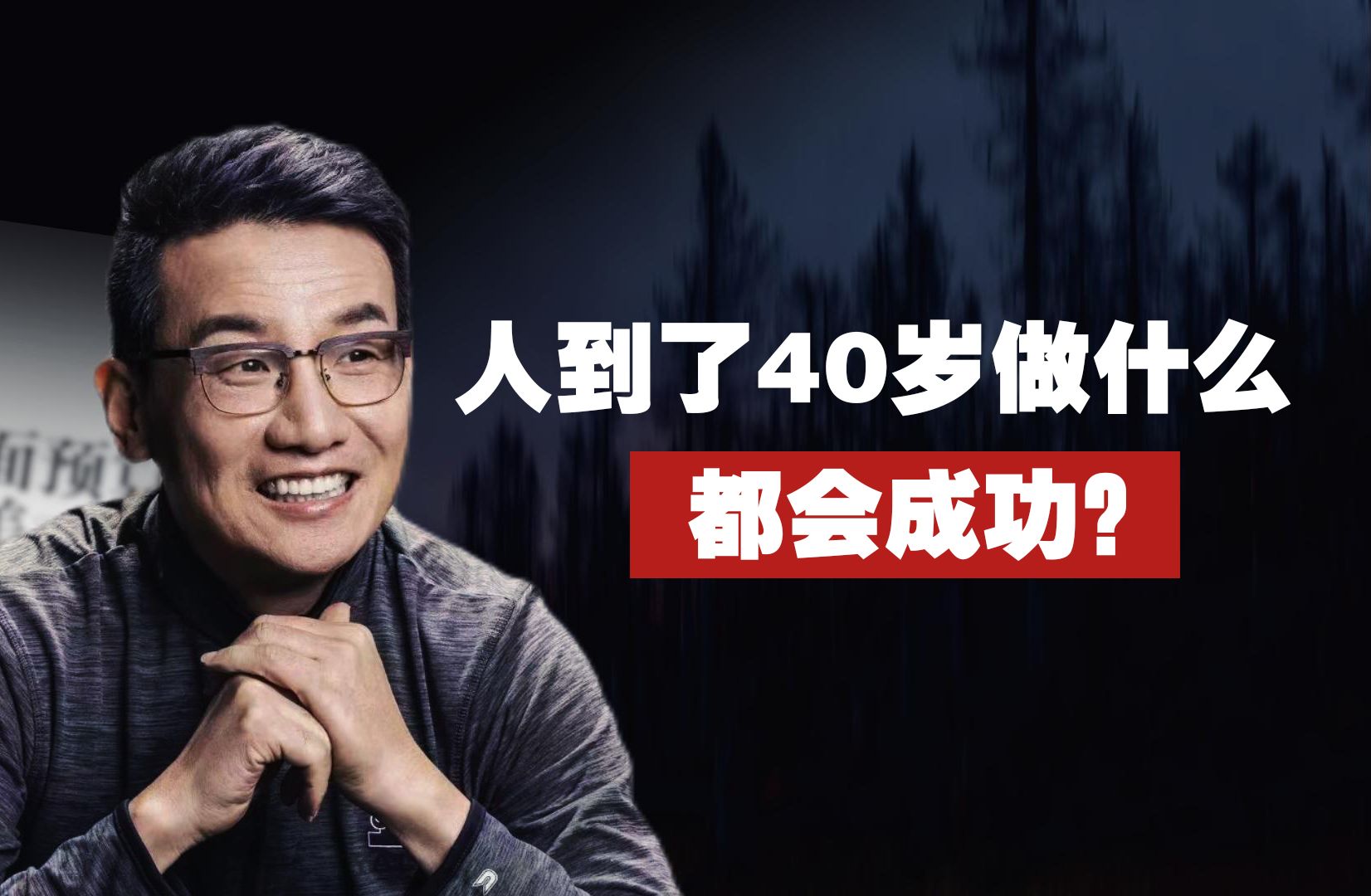 为什么说人到了40岁以后做什么都会成功哔哩哔哩bilibili