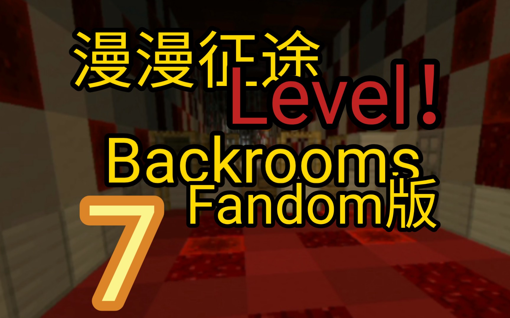 漫漫征途(7)——== level!==