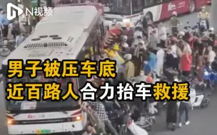 Download Video: 广州交警致敬市民义举！近百路人合力抬车助消防救出被压男子