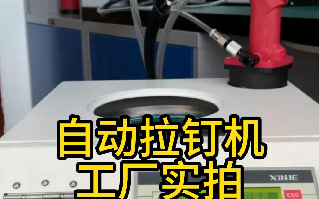 一次上钉多次拉铆,省去思考和实施上钉时间,为大订单省去不必要的时间!哔哩哔哩bilibili