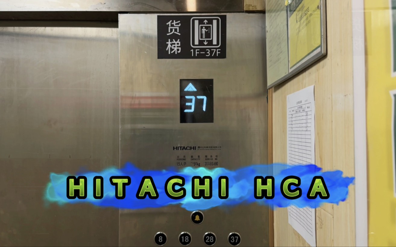 【G6968】日立HCA电梯ⷦ𕎥—汇源大厦ⷱ#货梯哔哩哔哩bilibili