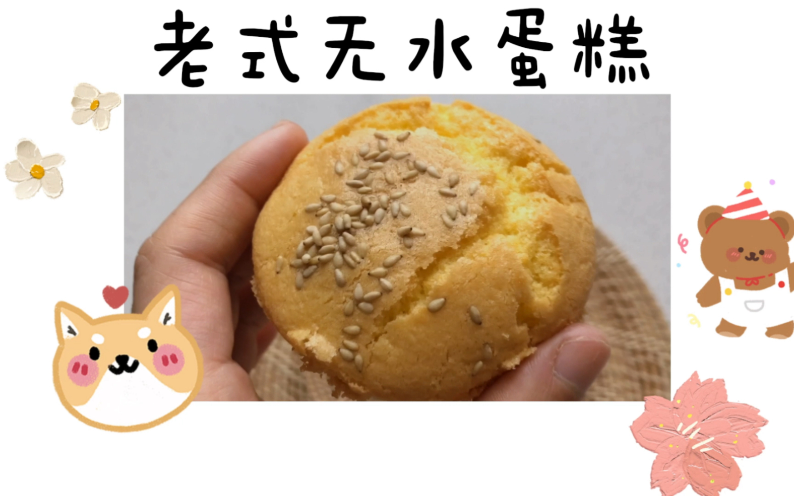 复刻中之杰老式无水脆皮蛋糕长辈的最爱做完都夸你是小天使