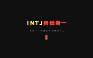 Download Video: INTJ型人真的专一吗？