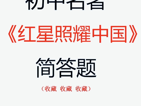 同学们,你们要的红星照耀中国完整版考点来啦,老师花了十天时间整理出来的,建议开学前赶紧打印出来熟读熟记,开学无压力哔哩哔哩bilibili