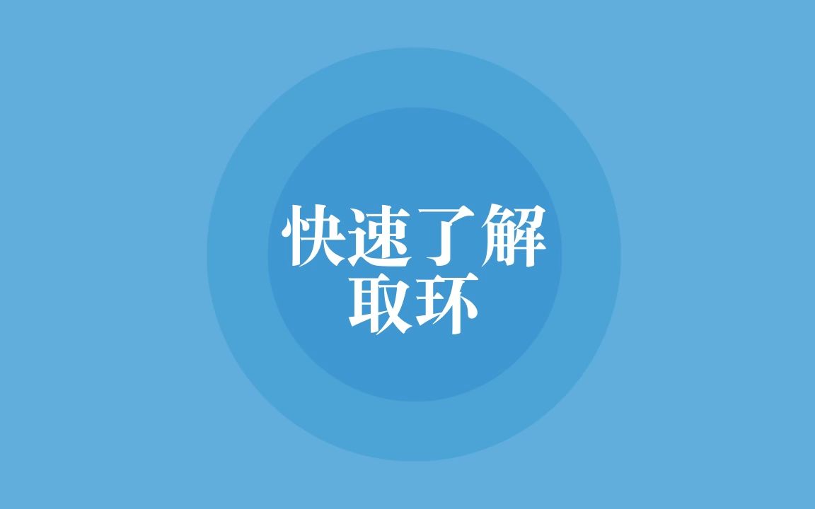 快速了解取环哔哩哔哩bilibili