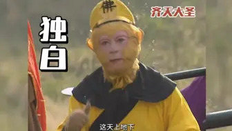 以齐天大圣的视角重看西游！求仙问卜不如自己做主