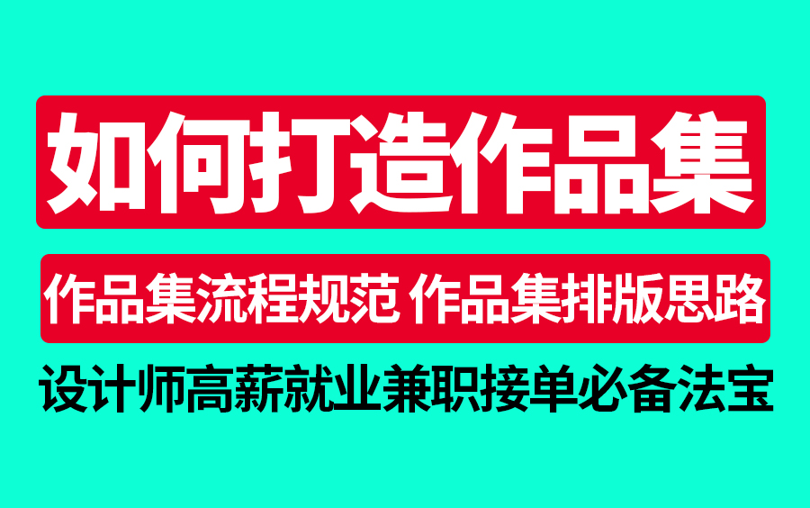 2节课教你打造一份优秀的作品集,平面设计师高薪就业,高价接单必备作品集整理思路 作品集排版技巧哔哩哔哩bilibili