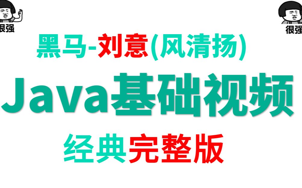 [图]黑马Java_Java基础视频_刘意(风清扬)_深入浅出精华版-Java入门视频-Java入门_黑马Java_黑马