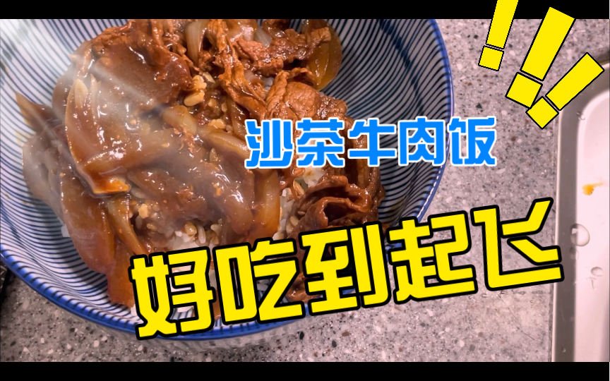 糖浆版摄人心魄沙茶牛肉饭哔哩哔哩bilibili