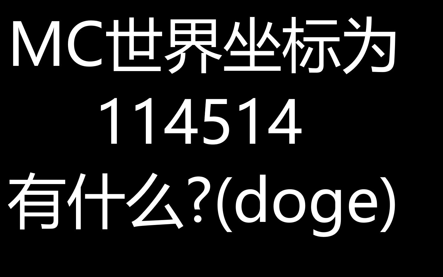 mc世界坐标114514有什么臭东西?[doge]