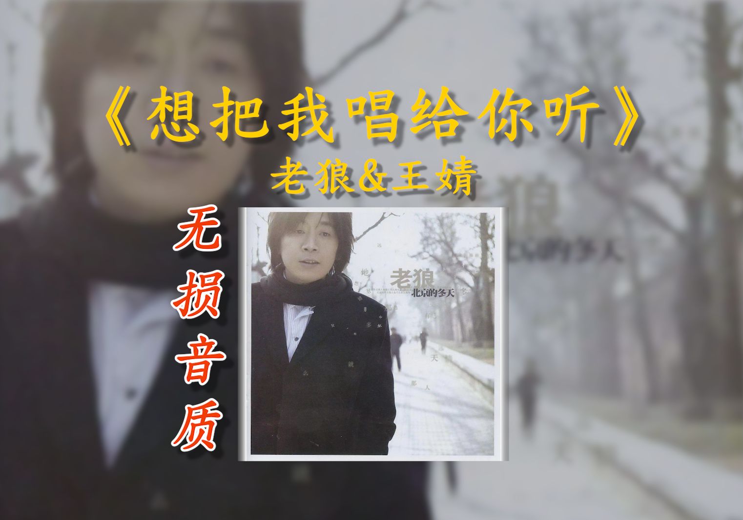 [图]《想把我唱给你听》老狼&王婧 - 想把我唱给你听 趁现在年少如花【Hi-res】