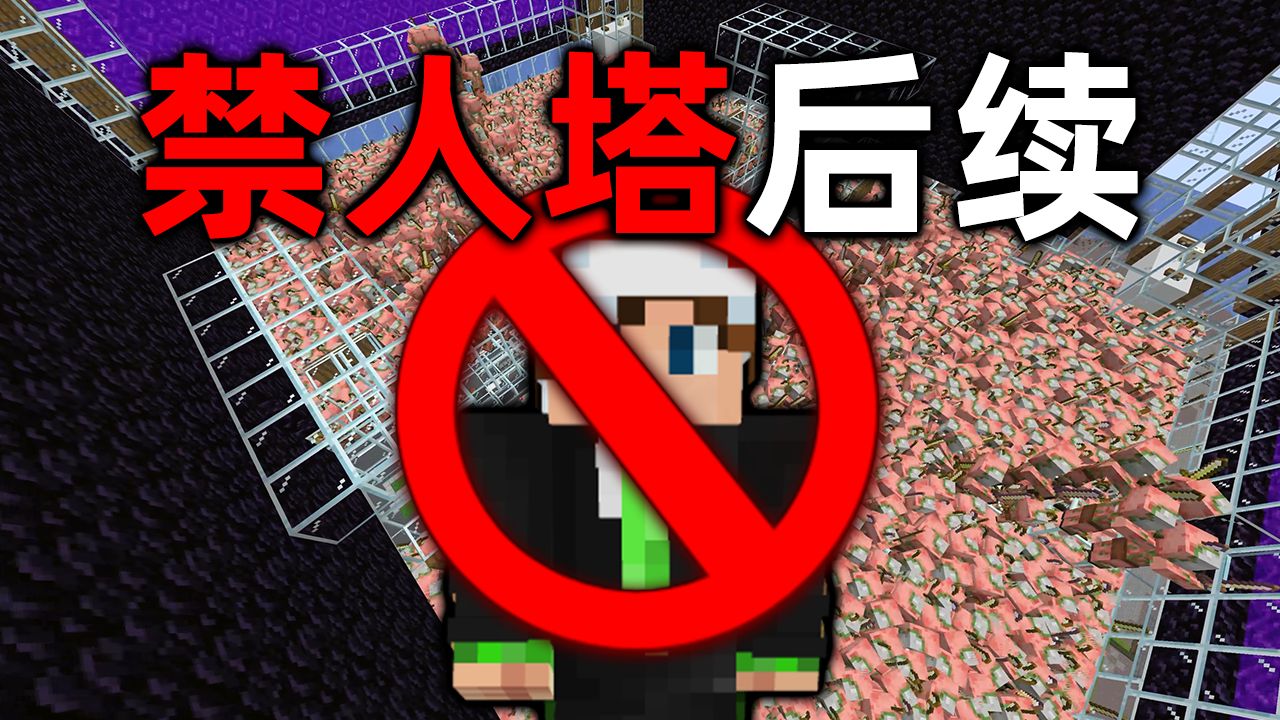 我的世界2B2T服务器:猪灵禁人塔后续!被粉丝吃干抹净了!