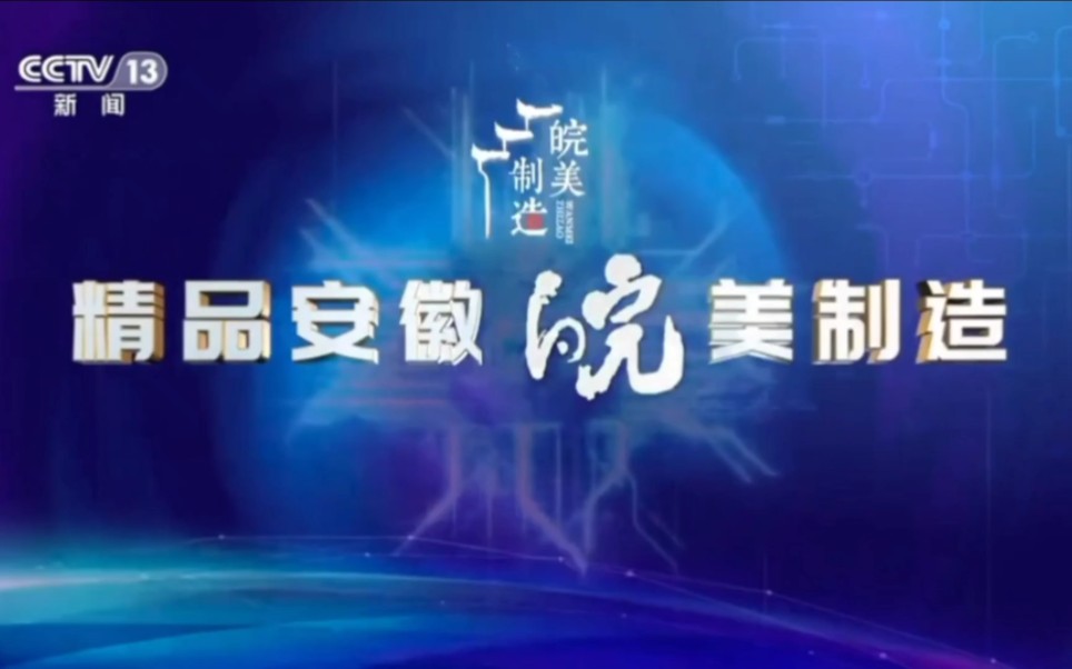 【内地广告】精品安徽 皖美制造2023年15秒哔哩哔哩bilibili