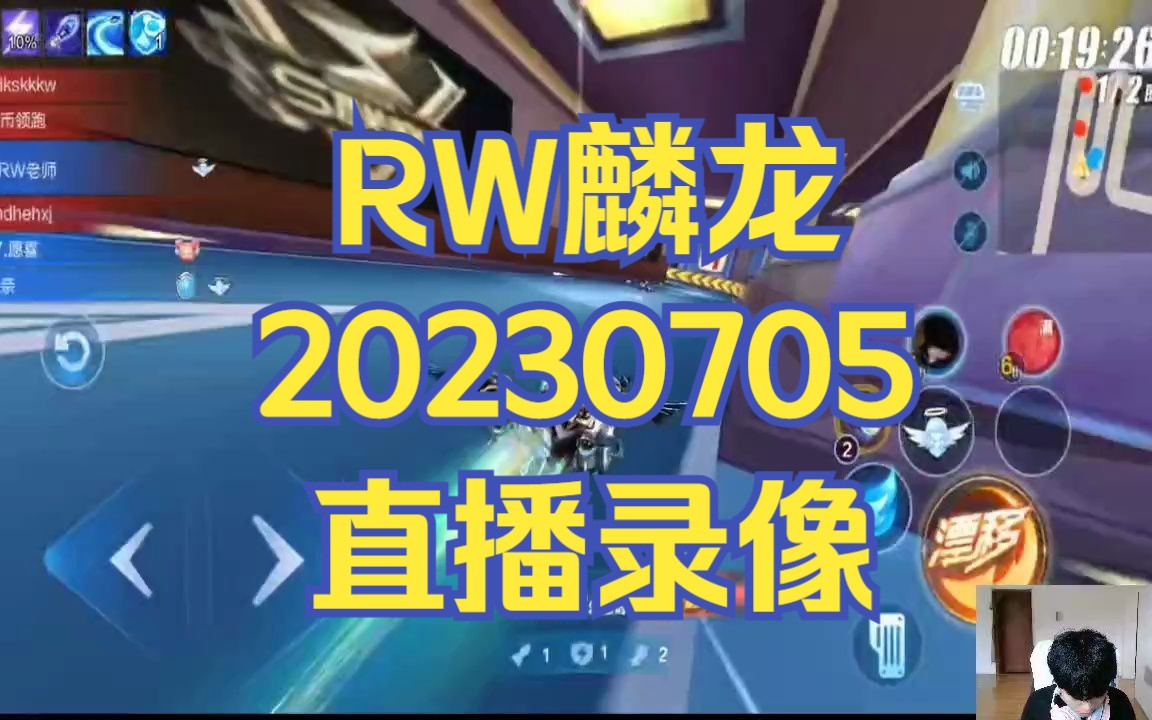 【RW麟龙】排位被锤 20230705 直播录像哔哩哔哩bilibiliQQ飞车