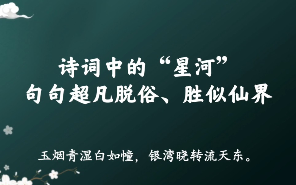 “玉烟青湿白如幢,银湾晓转流天东”|那些诗词中的星河,超凡脱俗、胜似仙界哔哩哔哩bilibili