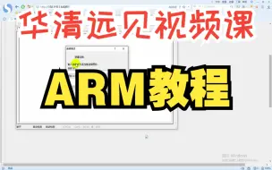 Video herunterladen: 华清远见线上视频课：ARM教程，环境搭建、裸机开发、中断、波形控制……