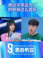 Download Video: 李荣浩手里还拿着一根给虞书欣，欣欣再不去就要没了哈哈哈哈哈哈哈#李荣浩##虞书欣#