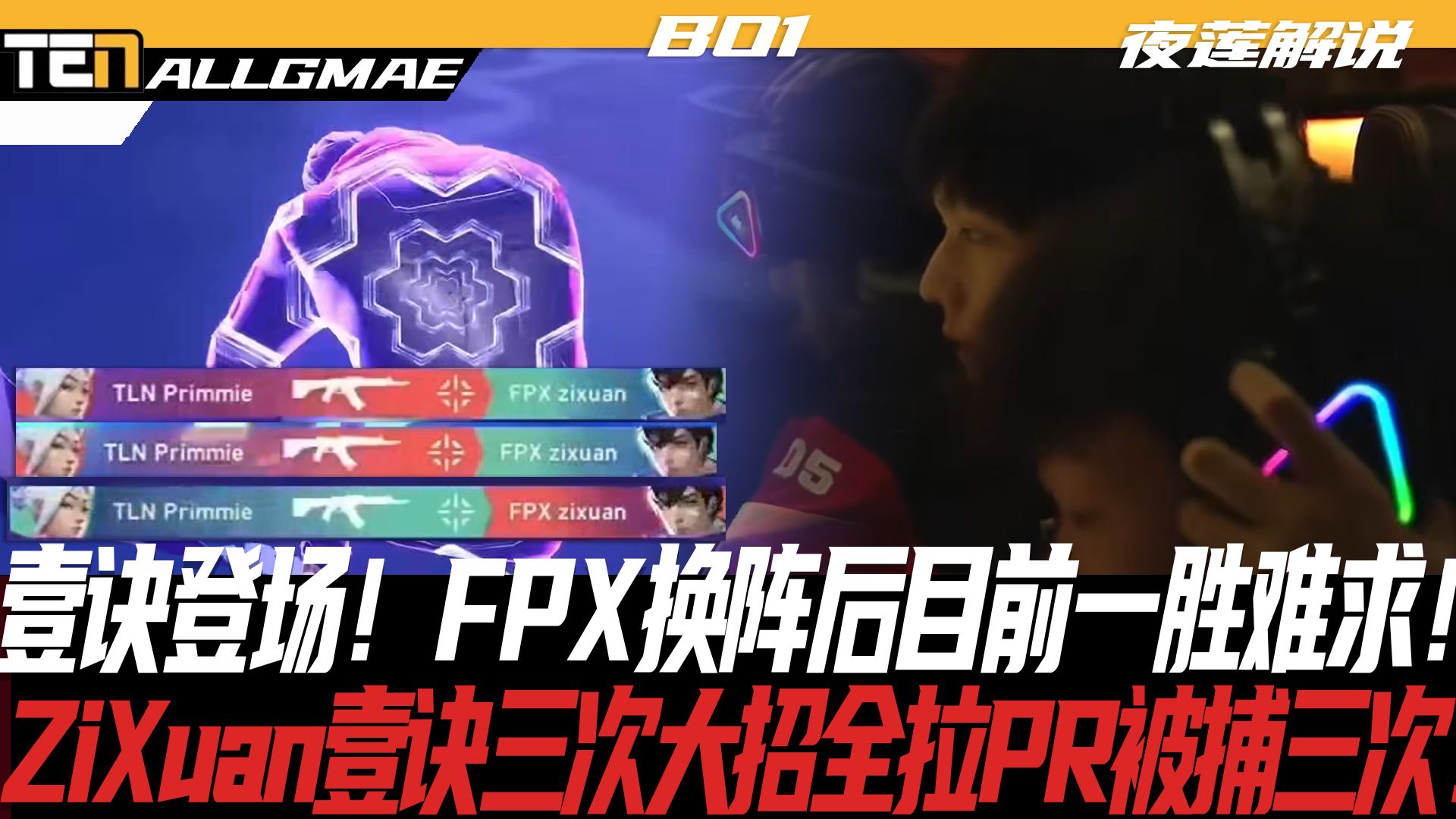 【FPX vs TLN】FPX换阵后目前一胜难求!ZiXuan壹诀三次大招全拉PR被捕三次![夜莲解说]Allgame哔哩哔哩bilibiliVALORANT赛事