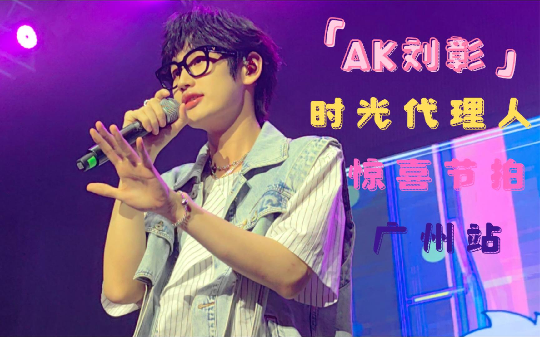 AK刘彰 | 时光代理人「惊喜节拍」LIVE | 2024音乐巡演ⷮŠ广州站哔哩哔哩bilibili