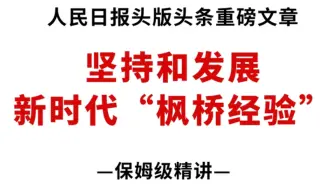 【重磅】人民日报头版头条！“新时代‘枫桥经验’”全网最好的文章！