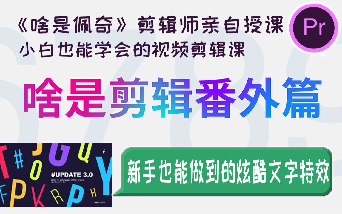 【啥是剪辑番外】Pr炫酷文字动态模板讲解及分享,让新手也能做出专业效果.哔哩哔哩bilibili