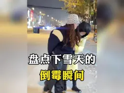 Download Video: 盘点下雪天的倒霉瞬间，好不容易积攒的功德又没了，哈哈哈