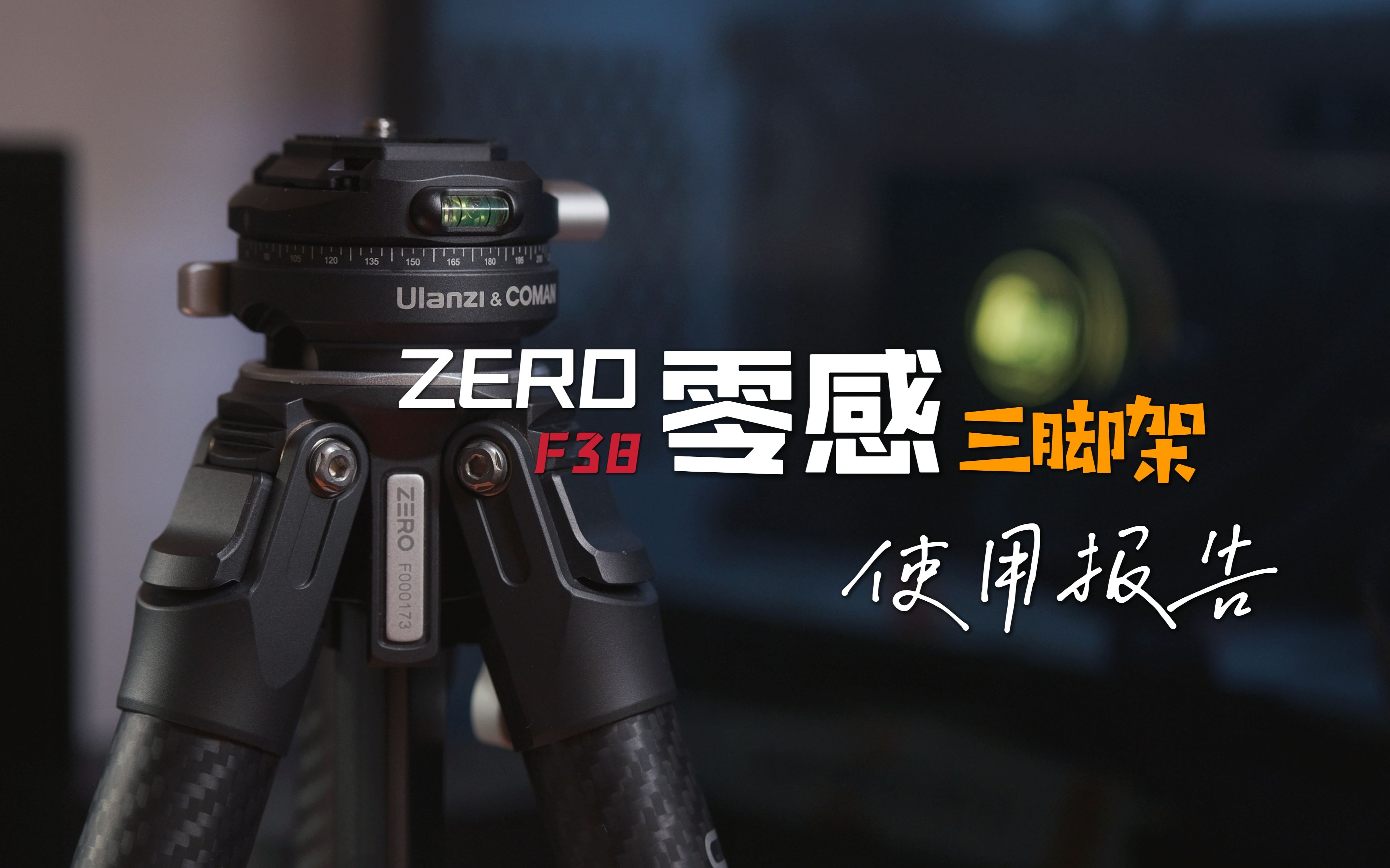 [图]【Jarvis】零感ZERO F38 | 千元级性价比最高的的三脚架之一