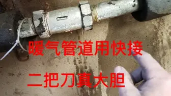 二把刀真大胆，暖气铁管用快速接头，看我不拆管套丝加活接儿消除隐患