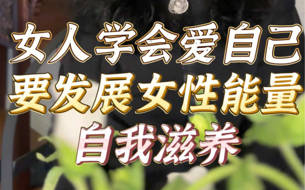 女人要学会爰自己
