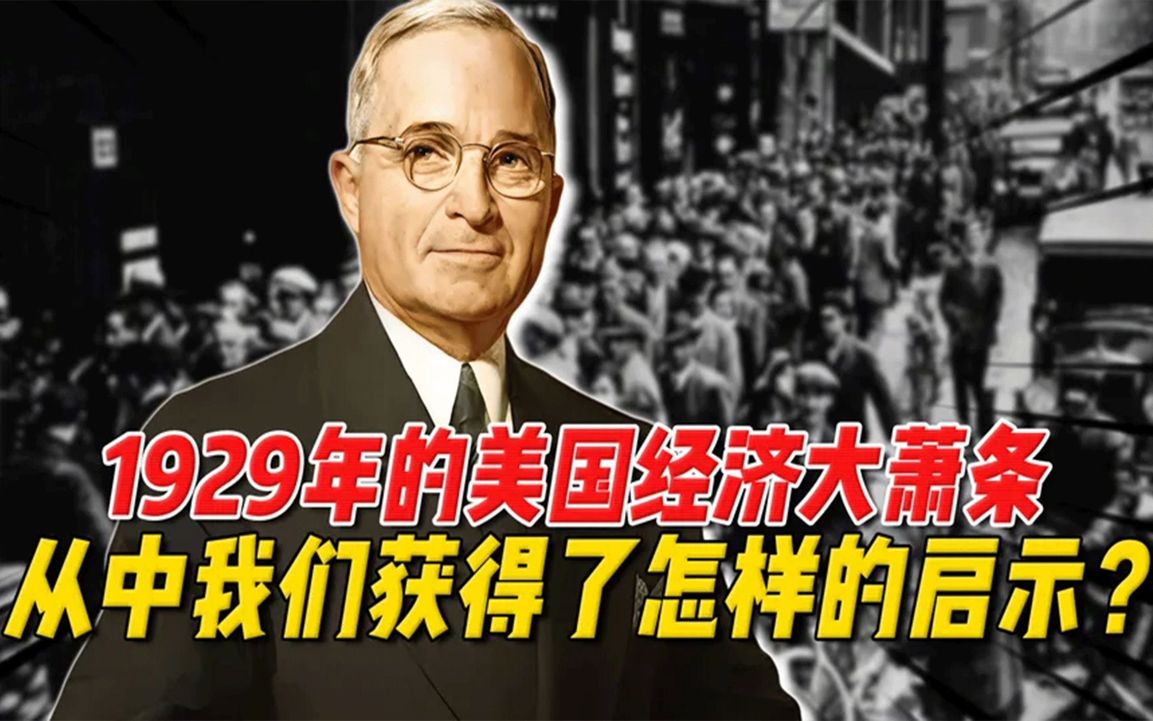 1929年美国经济大萧条,告诉了我们什么?哔哩哔哩bilibili