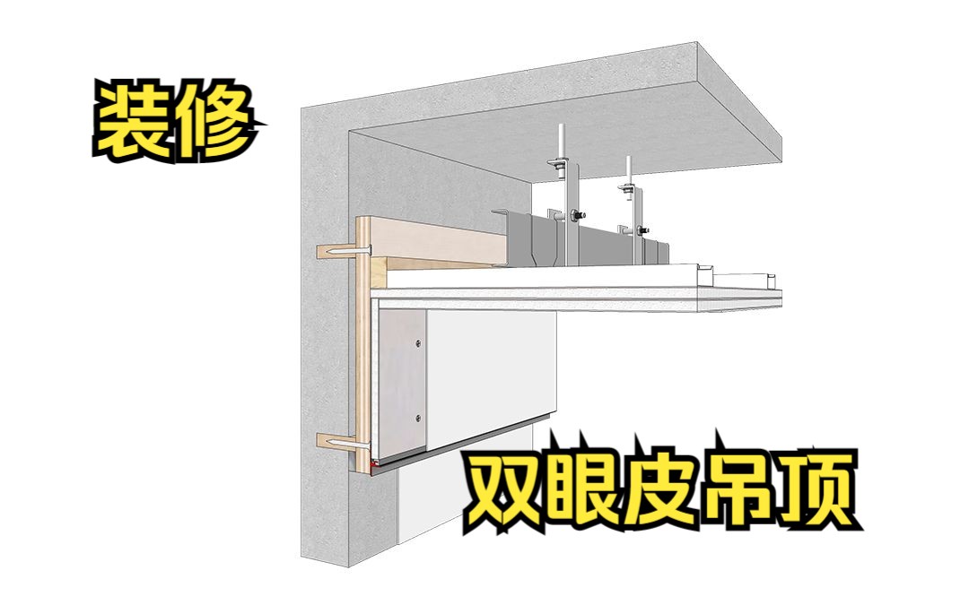 使用型材如何轻松打造双眼皮天花吊顶