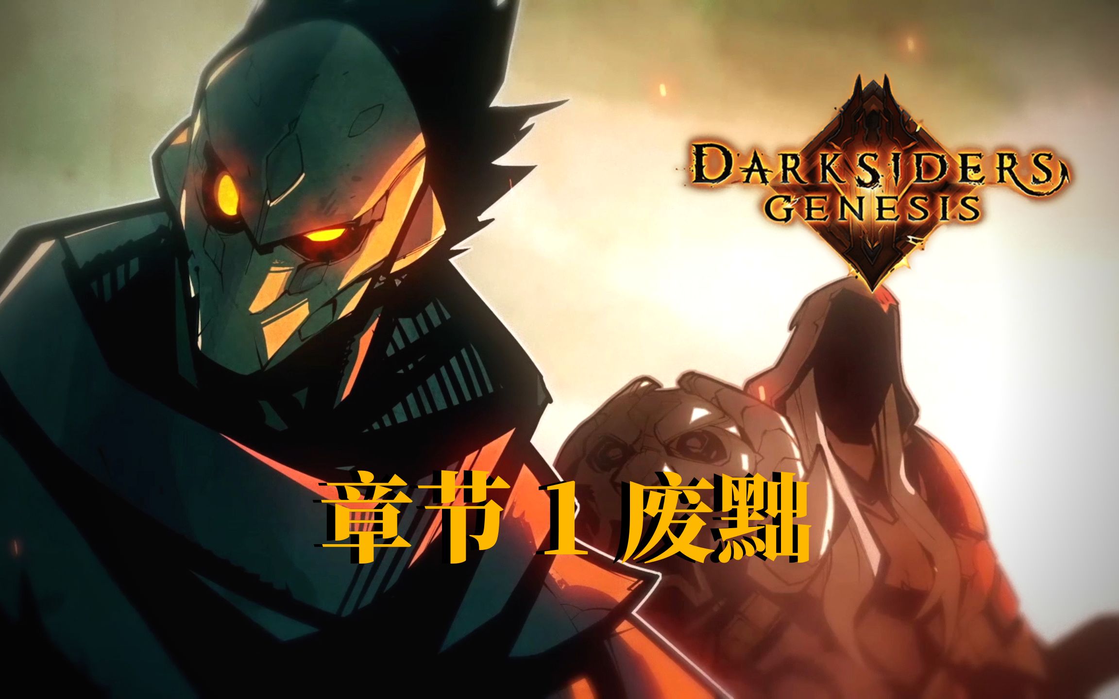 darksiders genesis (pc) 最佳画质 章节1 废黜