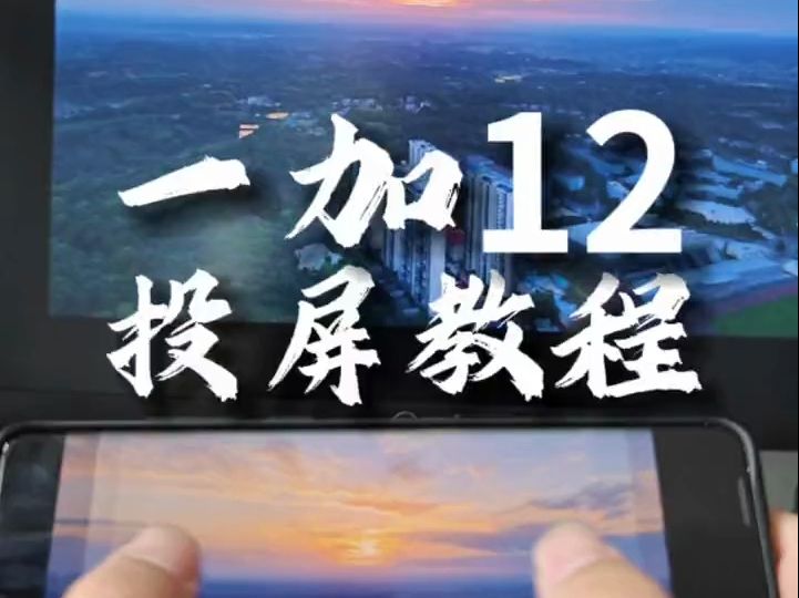 一加12投屏到电脑,手把手教学!本教程适用于win10和win11系统.哔哩哔哩bilibili