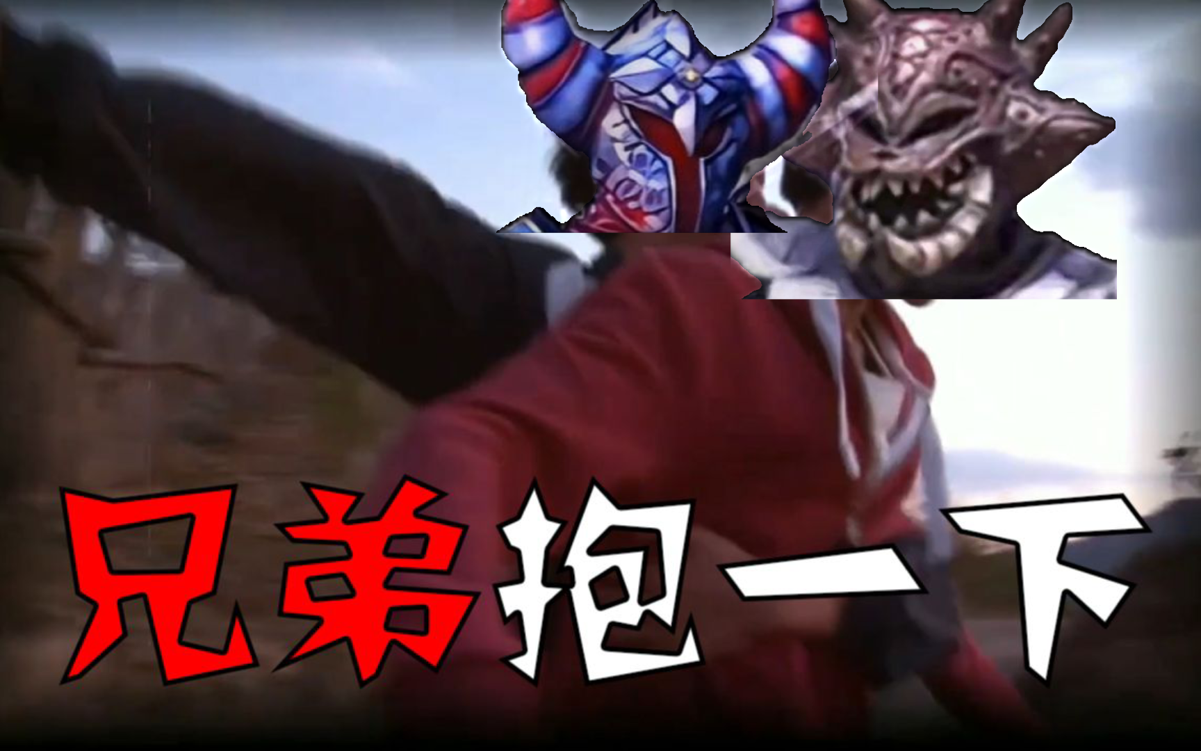 库忿斯:兄弟抱一下!