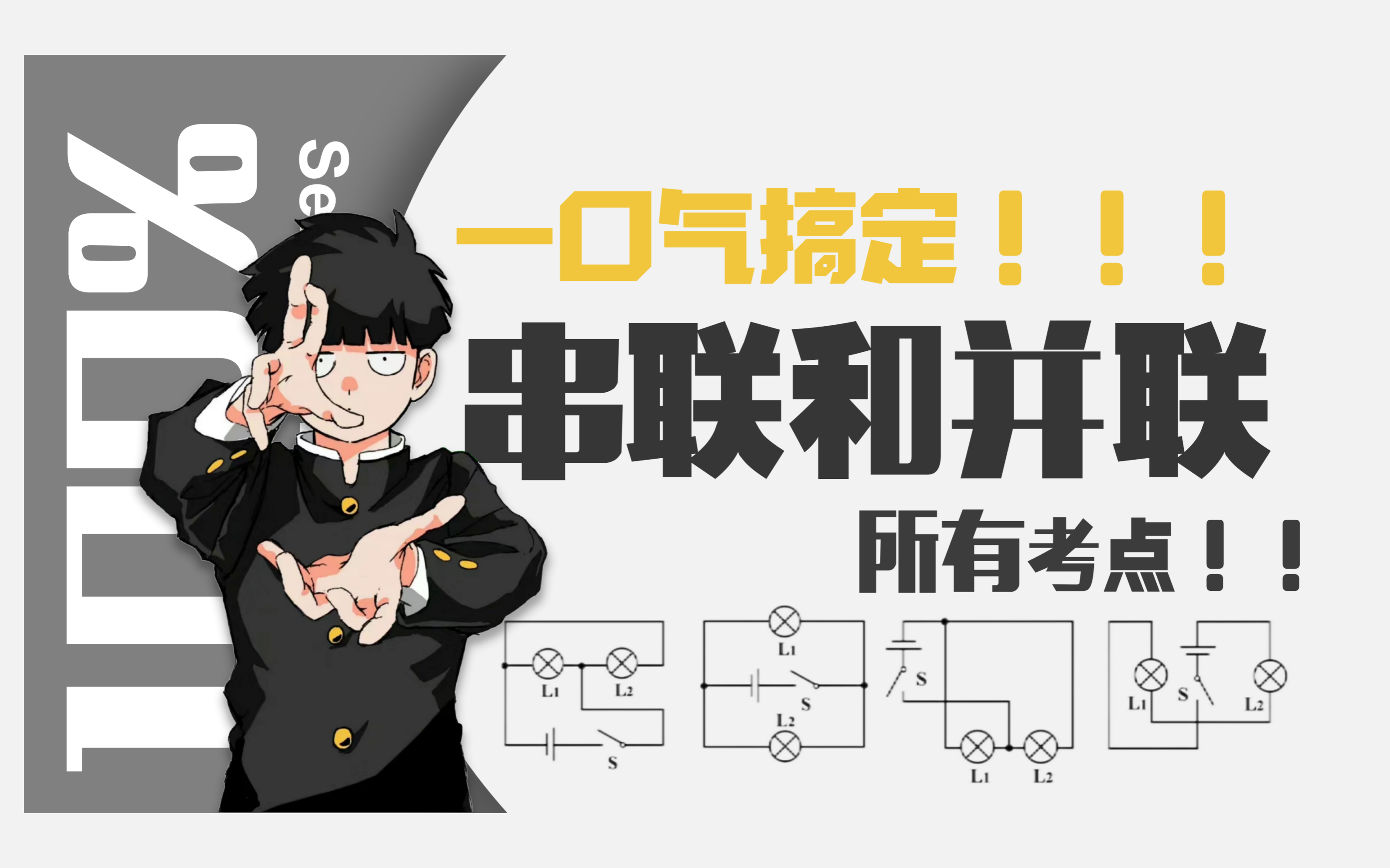 [图][初中物理]一口气搞定《串联和并联》所有考点！电学终于有救了！