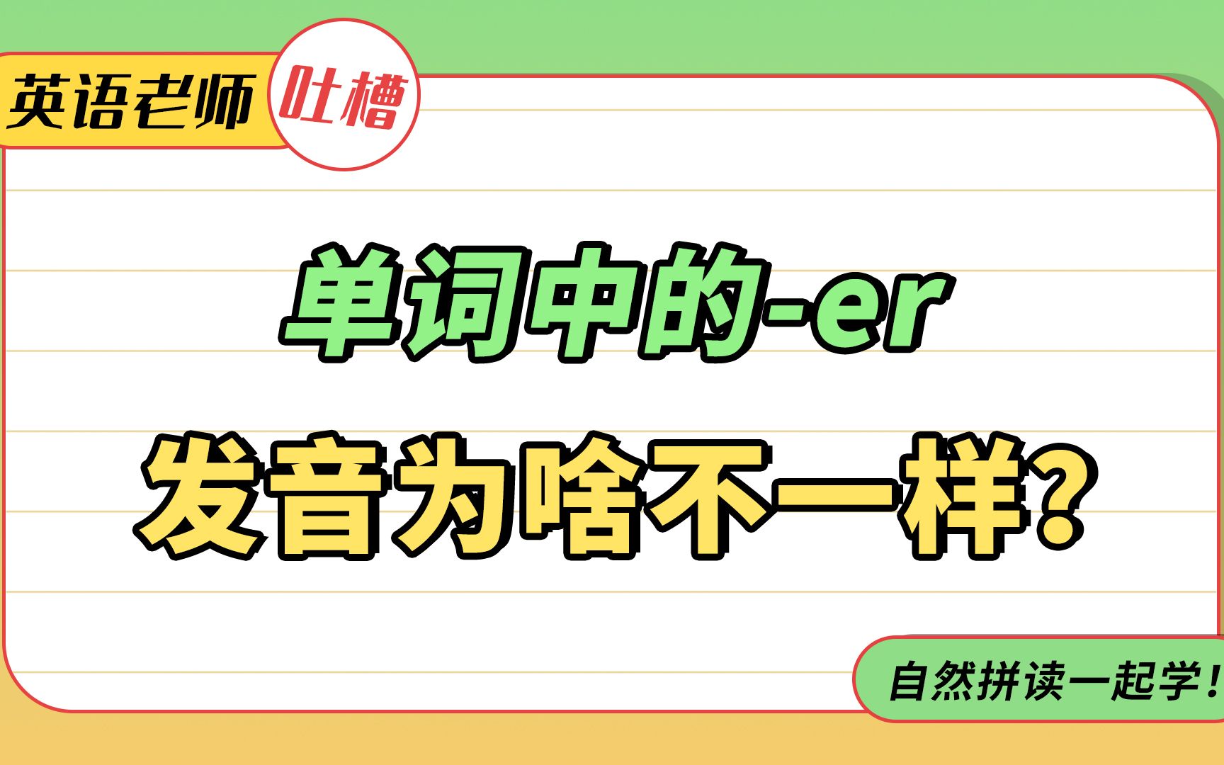 自然拼读er的2种发音,规律其实很明显!哔哩哔哩bilibili