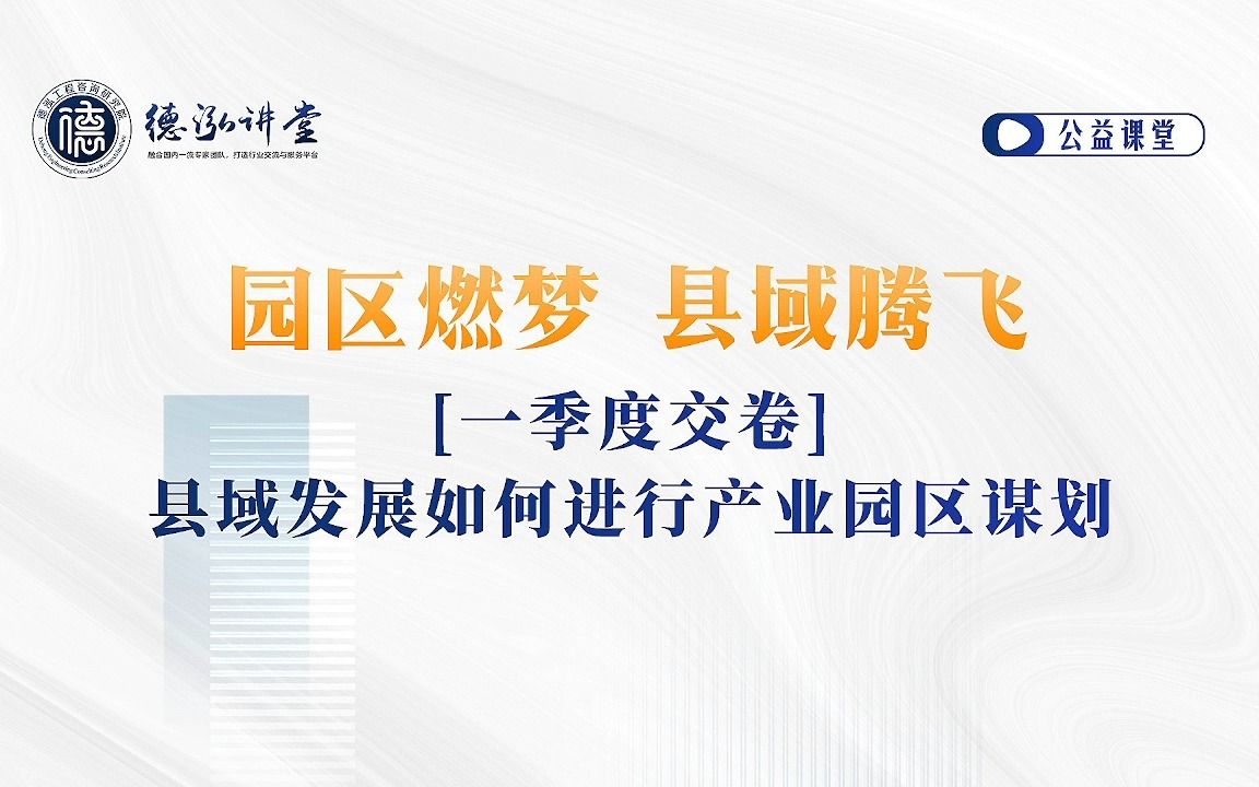 一季度交卷,县域发展如何进行产业园区谋划 9【德泓讲堂第54期】哔哩哔哩bilibili