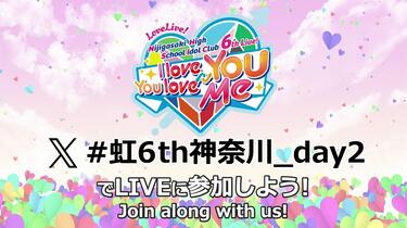 ラブライブ!虹ヶ咲学園スクールアイドル同好会6th Live! I love