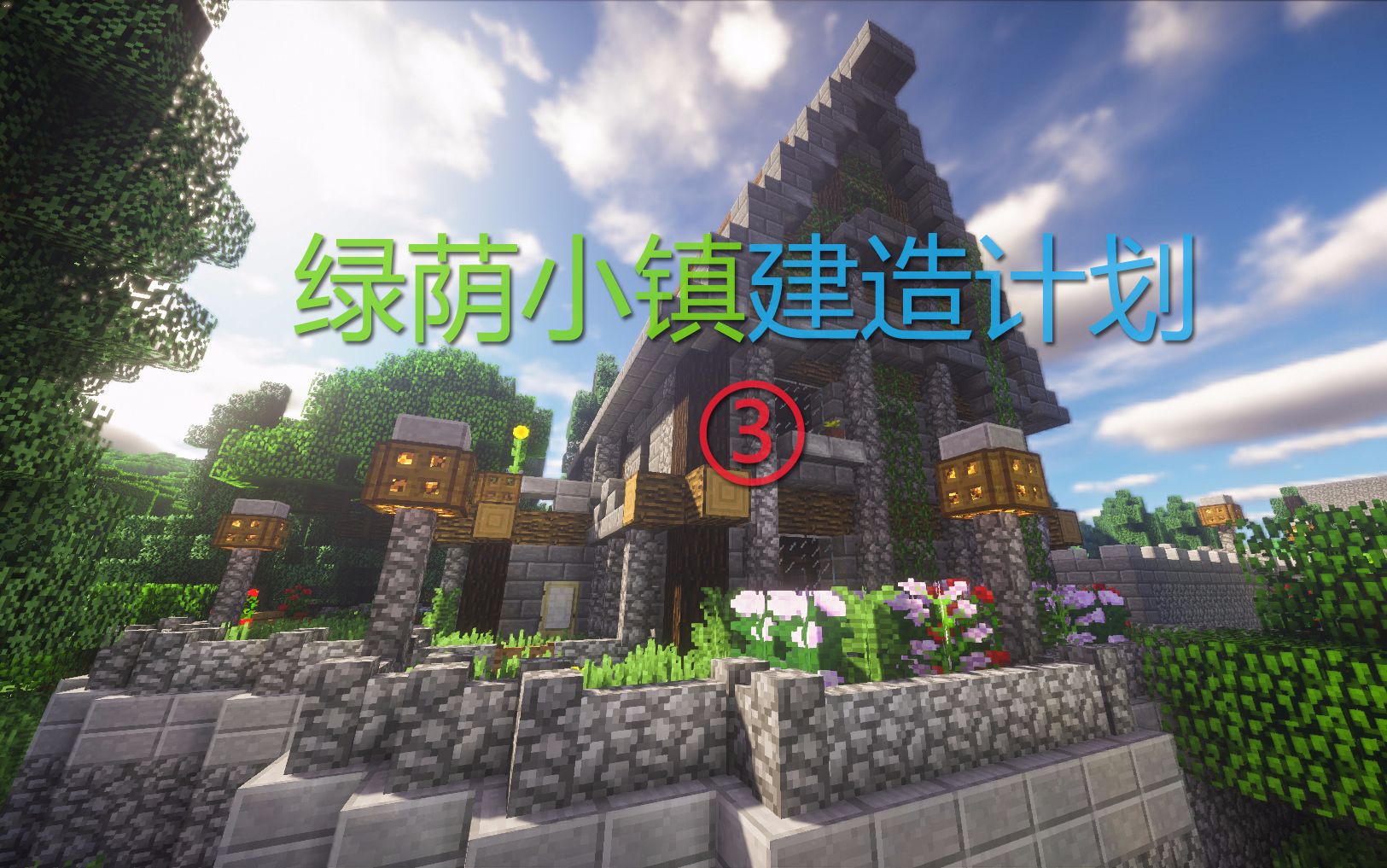 【Minecraft延时摄影】绿荫小镇建造计划P3我的世界哔哩哔哩bilibili