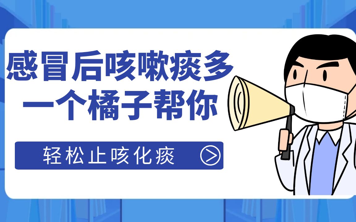 感冒后咳嗽痰多,一个橘子帮助你,可以轻松止咳化痰哔哩哔哩bilibili