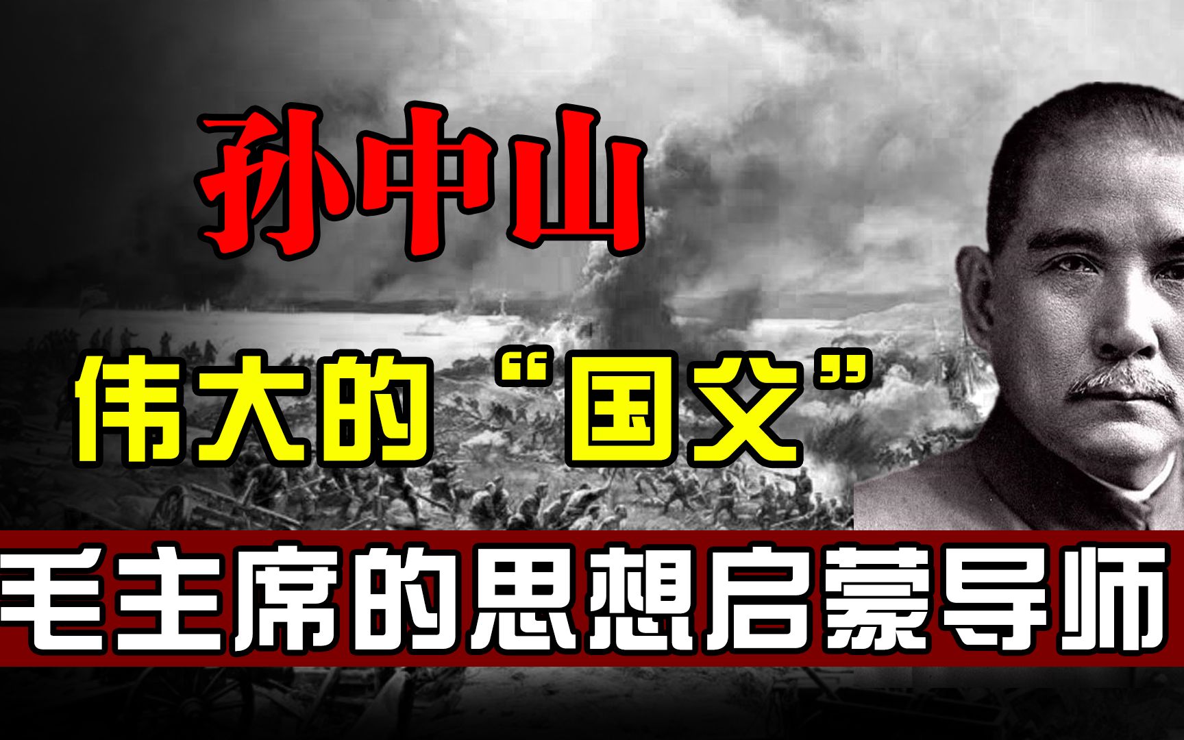 孙中山被叫做“孙大炮”,毛主席为何不认同?两位伟人关系如何?哔哩哔哩bilibili