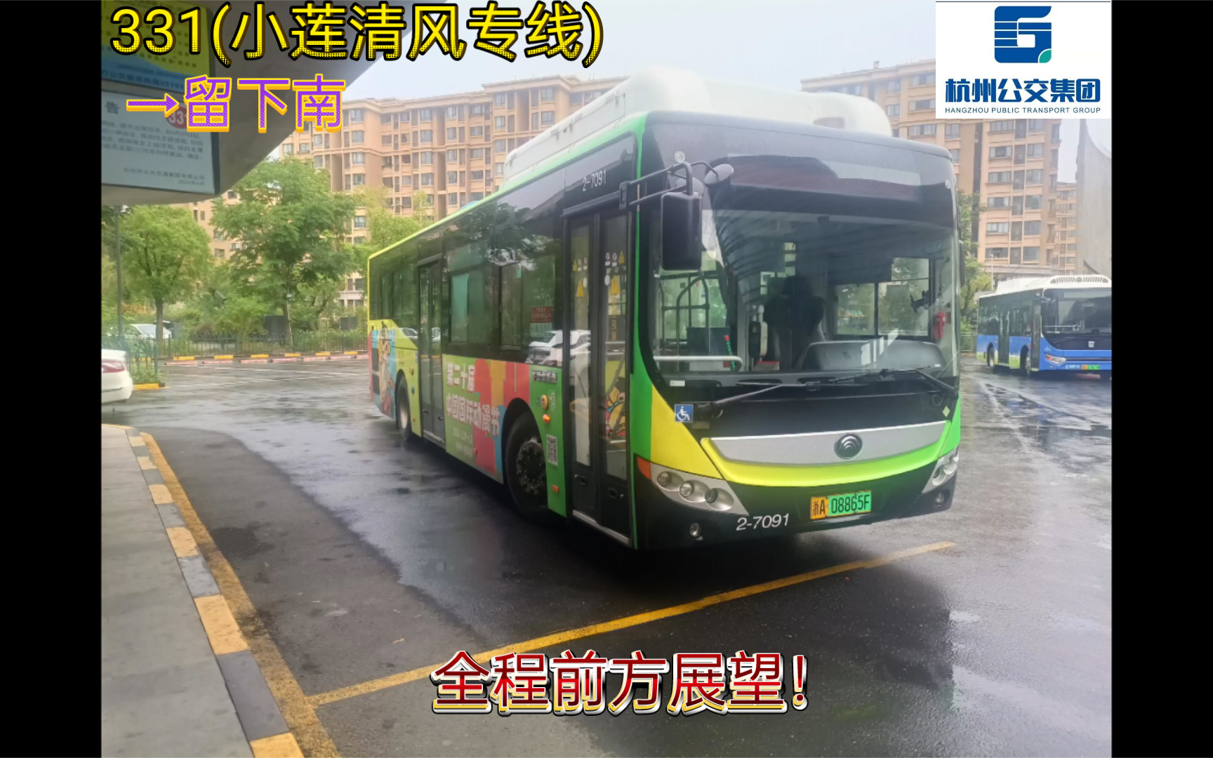 [留下南场站拆除纪念·留泗路客流大线]杭州公交331(510c小莲清风专线