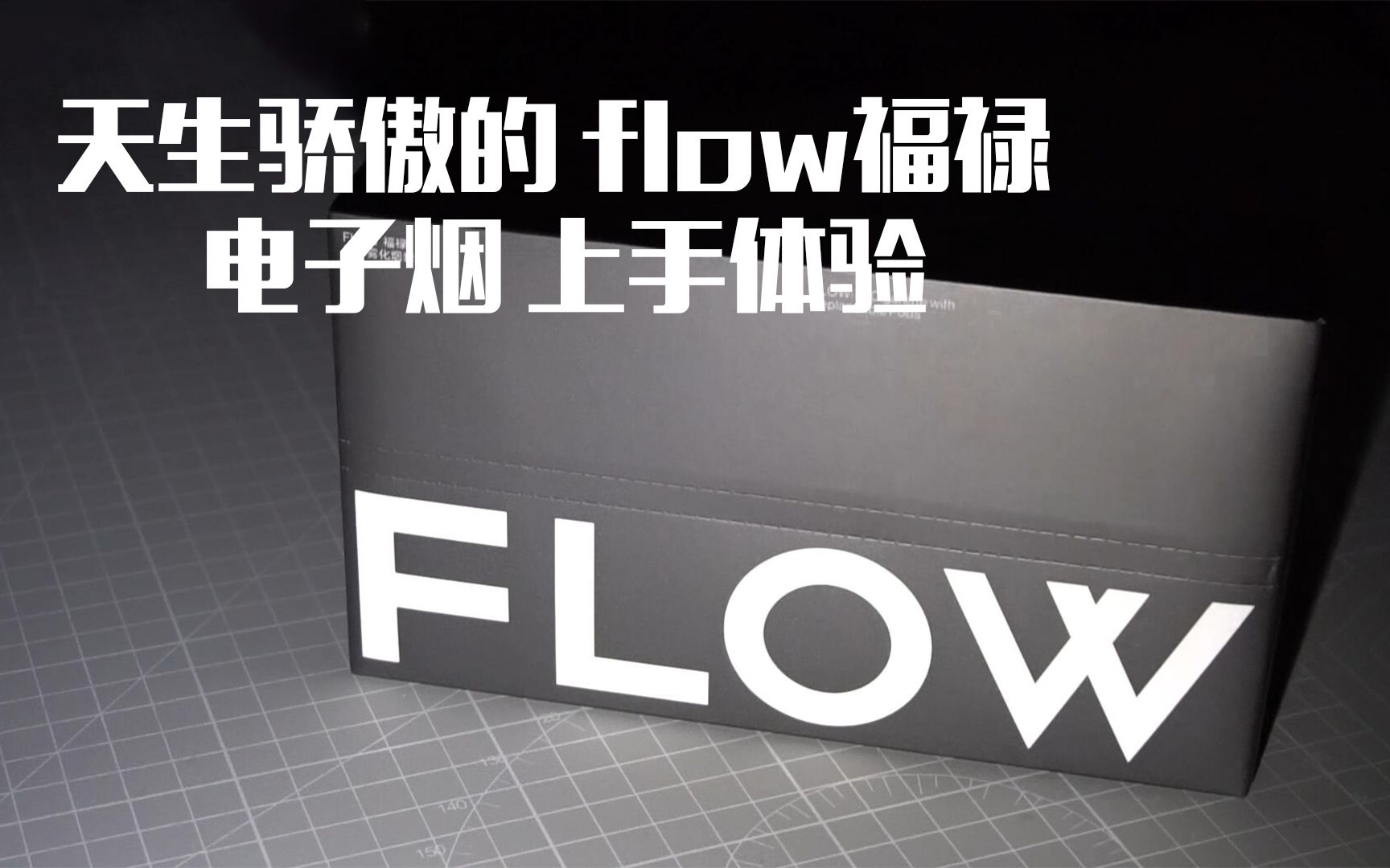 FLOW福禄电子烟官网图片