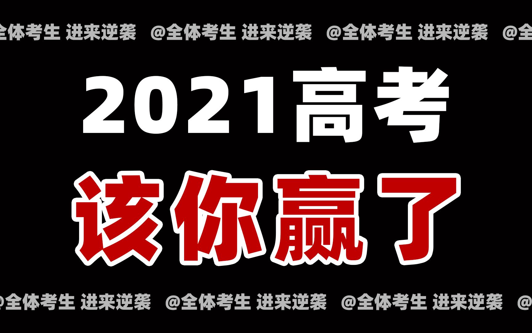 高考倒计100天,你凭什么成为最大的黑马|逆袭方法|高三党必看哔哩哔哩bilibili